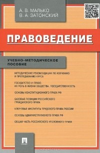 Правоведение. Учебно-методическое пособие