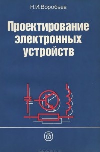 Николай Воробьев - Проектирование электронных устройств. Учебное пособие