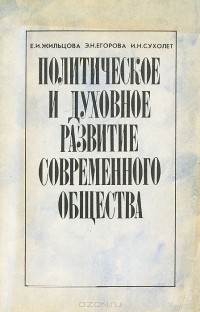  - Политическое и духовное развитие современного общества. 11 класс. Материалы к курсу "Человек и общество. Основы современной цивилизации"