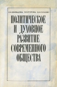  - Политическое и духовное развитие современного общества. 11 класс. Материалы к курсу "Человек и общество. Основы современной цивилизации"