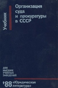  - Организация суда и прокуратуры в СССР. Учебник