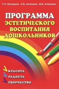  - Программа эстетического воспитания дошкольников