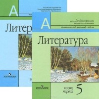  - Литература. 5 класс. Учебник. В 2 частях (комплект)