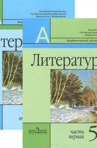  - Литература. 5 класс. Учебник. В 2 частях (комплект)