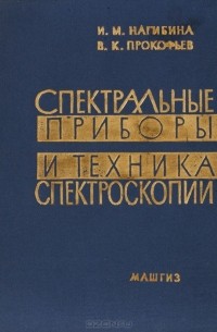  - Спектральные приборы и техника спектроскопии. Руководство по практическим занятиям