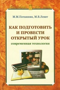  - Как подготовить и провести открытый урок. Современная технология. Методическое пособие