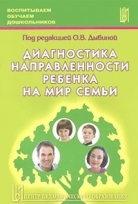  - Диагностика направленности ребенка на мир семьи