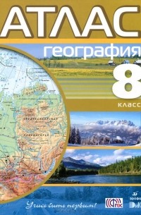 География. 8 класс. Атлас