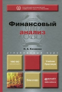 Наталия Казакова - Финансовый анализ. Учебник и практикум