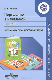 Андрей Иванов - Портфолио в начальной школе. Методические рекомендации