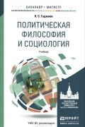 Камалудин Гаджиев - Политическая философия и социология. Учебник