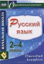  - Русский язык. 2-4 классы. Итоговый контроль