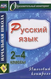  - Русский язык. 2-4 классы. Итоговый контроль