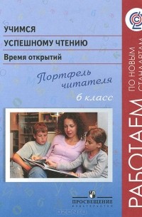  - Учимся успешному чтению. Время открытий. Портфель читателя. 6 класс. Пособие