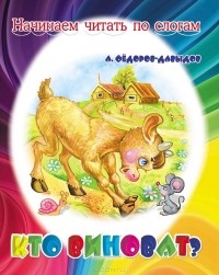 Александр Федоров-Давыдов - Кто виноват?