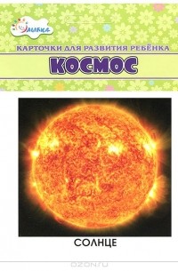 Космос (набор из 12 карточек)