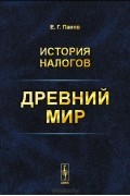 История налогов. Древний мир