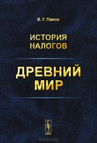 Евгений Панов - История налогов. Древний мир