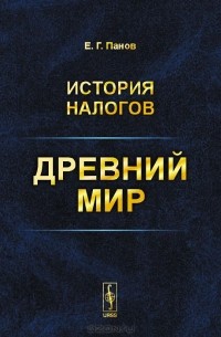 История налогов. Древний мир
