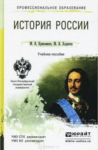  - История России. Учебное пособие