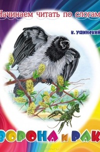 Константин Ушинский - Ворона и рак