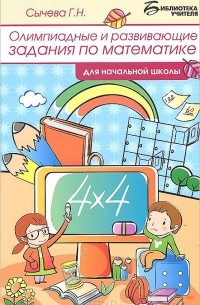 Г. Н. Сычева - Математика. Олимпиадные и развивающие задания для начальной школы