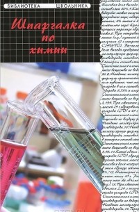 Шпаргалка по химии
