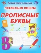  - Правильно пишем прописные буквы. Пропись