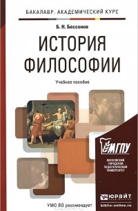 Борис Николаевич Бессонов  - История философии. Учебное пособие