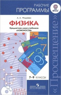 Алевтина Фадеева - Физика. 7-9 классы. Рабочие программы. Предметная линия "Ломоносов"
