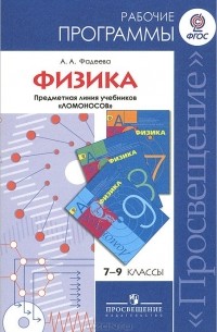 Алевтина Фадеева - Физика. 7-9 классы. Рабочие программы. Предметная линия "Ломоносов"