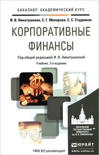  - Корпоративные финансы. Учебник