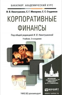Корпоративные финансы. Учебник