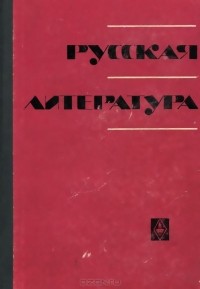  - Русская литература. Учебное пособие