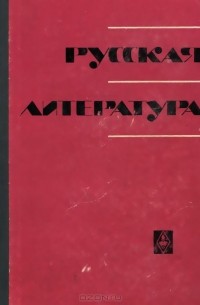  - Русская литература. Учебное пособие