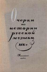  - Очерки по истории русской музыки XIX века: Для учащихся старших классов