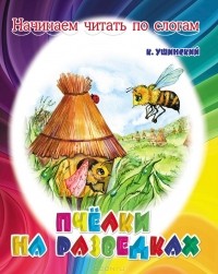 Константин Ушинский - Пчелки на разведках