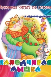 Александр Федоров-Давыдов - Находчивая мышка (сборник)