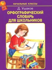 Дмитрий Ушаков - Орфографический словарь для школьников