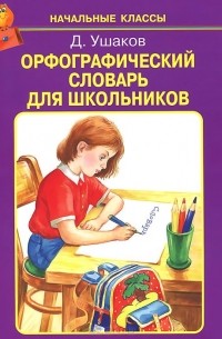 Дмитрий Ушаков - Орфографический словарь для школьников