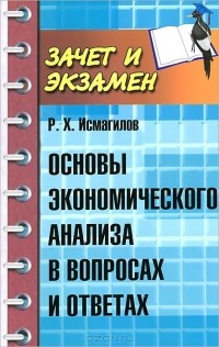 Руслан Исмагилов - Основы экономического анализа в вопросах и ответах