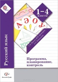  - Русский язык. 1-4 класс. Программа, планирование, контроль (+ CD-ROM)