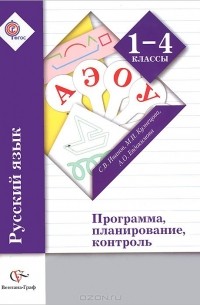 Русский язык. 1-4 класс. Программа, планирование, контроль (+ CD-ROM)