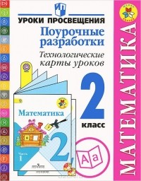  - Математика. 2 класс. Поурочные разработки. Технологические карты уроков. Пособие для учителей