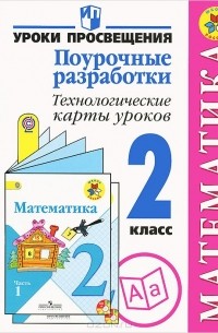  - Математика. 2 класс. Поурочные разработки. Технологические карты уроков. Пособие для учителей