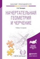 Альберт Чекмарев - Начертательная геометрия и черчение. Учебник