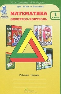 - Математика. 1 класс. Рабочая тетрадь. Экспресс-контроль