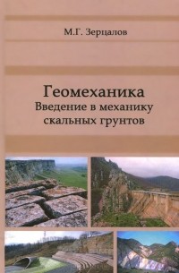Михаил Зерцалов - Геомеханика. Введение в механику скальных грунтов. Учебник