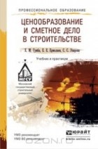  - Ценообразование и сметное дело в строительстве. Учебник и практикум