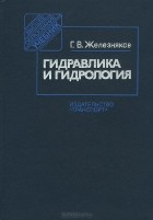 Георгий Железняков - Гидравлика и гидрология. Учебник